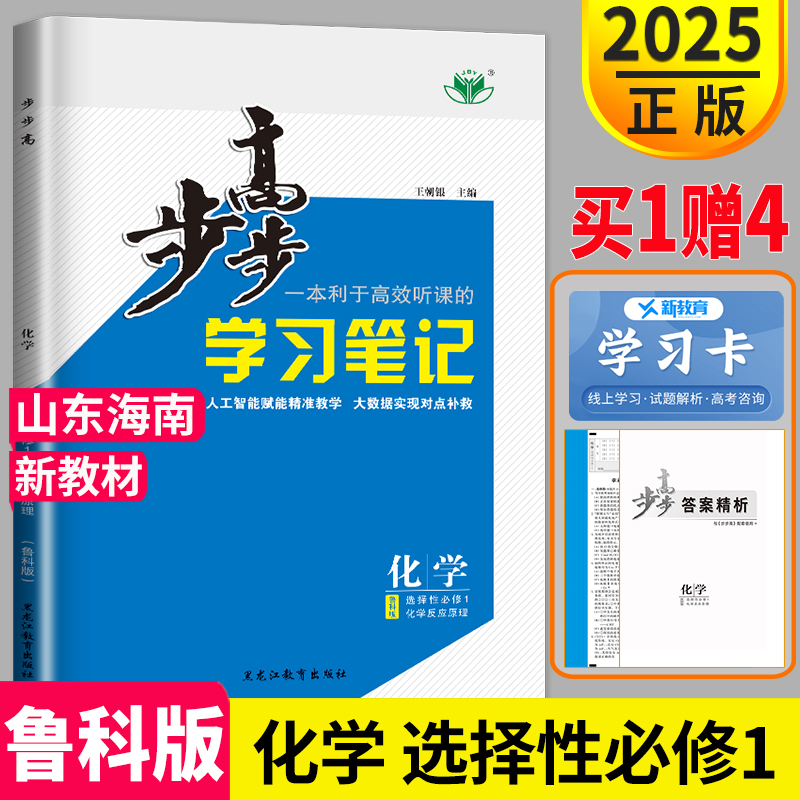 山东海南专用2025新版步步高学习笔记高中化学选择性必修一鲁科版LK高二化学选修一上册选修1同步训练练习册辅导书化学选择性必修1