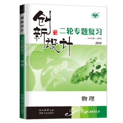 2025创新设计二轮专题复习物理