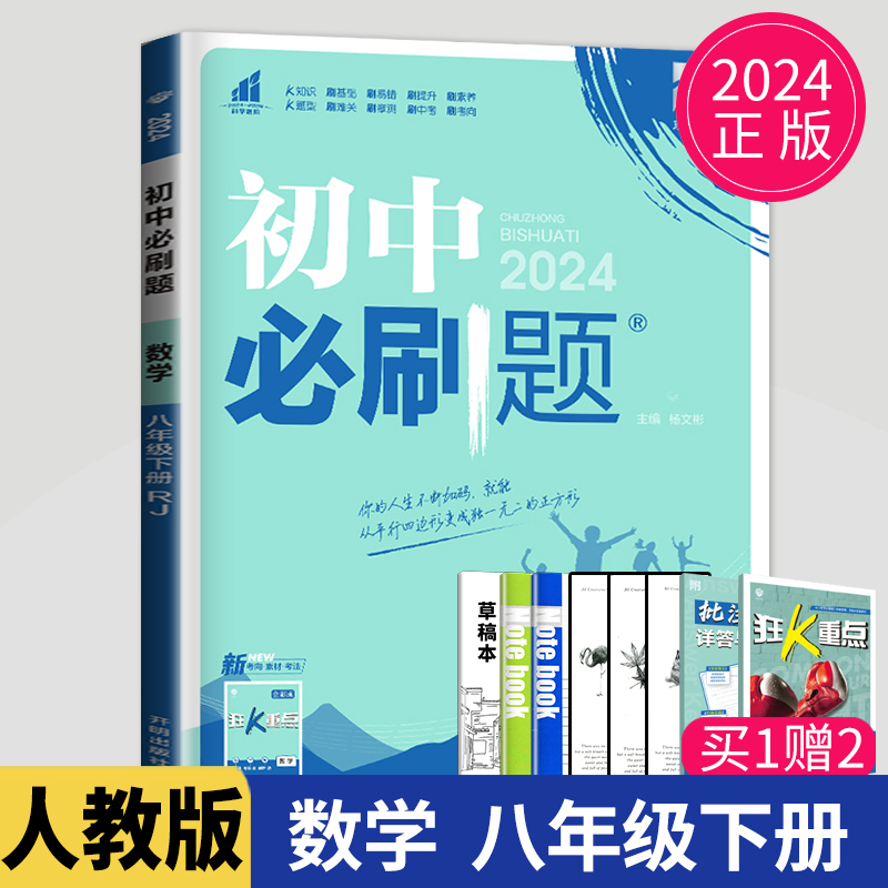 2024新版初中必刷题八年级下册数学八下人教版部编统编初二必刷题8年级下学期数学同步专项训练试卷练习题教辅资料书练习册辅导书