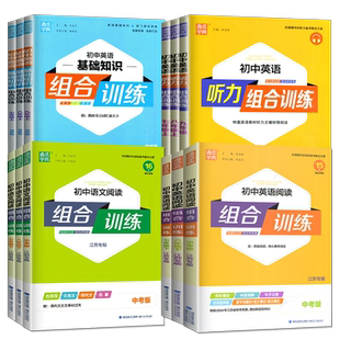 2026初中英语阅读组合训练七八九年级上册下册江苏专用译林版完形填空与阅读理解专项训练书七下八上语文中考高中高一高二高考南通