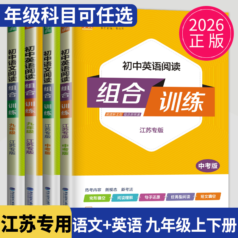 2026-25初中英语阅读组合训练九年级全一册江苏专用译林版初三英语完形填空与阅读理解专项训练九上九下首字母填空任务型上下语文