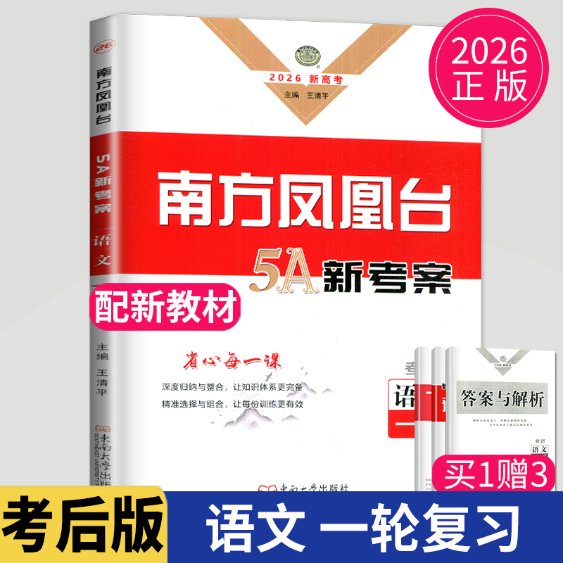 南方凤凰台考总复习语文