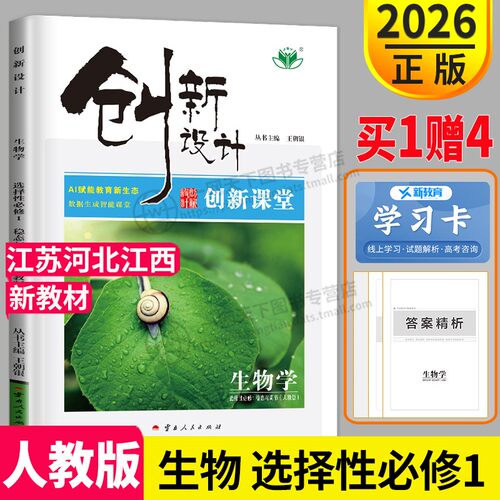江苏河北江西2026金榜苑创新设计课堂学考生物选择性必修一人教版高二上册选修1生物同步组合练习册必刷题课时作业辅导书教辅资料