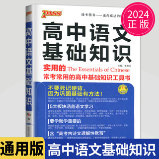 2024版PASS绿卡图书 高中语文基础知识手册 高考语文总复习资料高一高二高三通用高中语文实用的常考常用的知识大全知识清单工具书