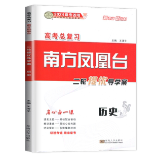 官方正版2026南方凤凰台历史二轮提优导学案新高考历史高考总复习高中生高三历史二轮复习用书练习册辅导书测试卷教辅资料书训练题