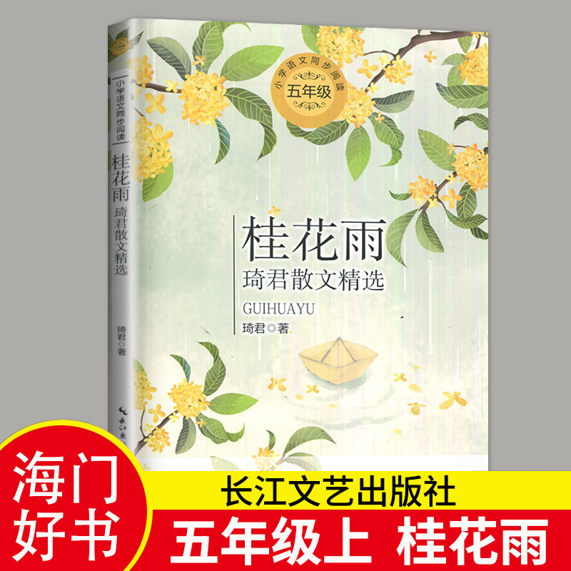 海门2024秋五年级上推荐共读书目《桂花雨》琦君散文精选小学5年级