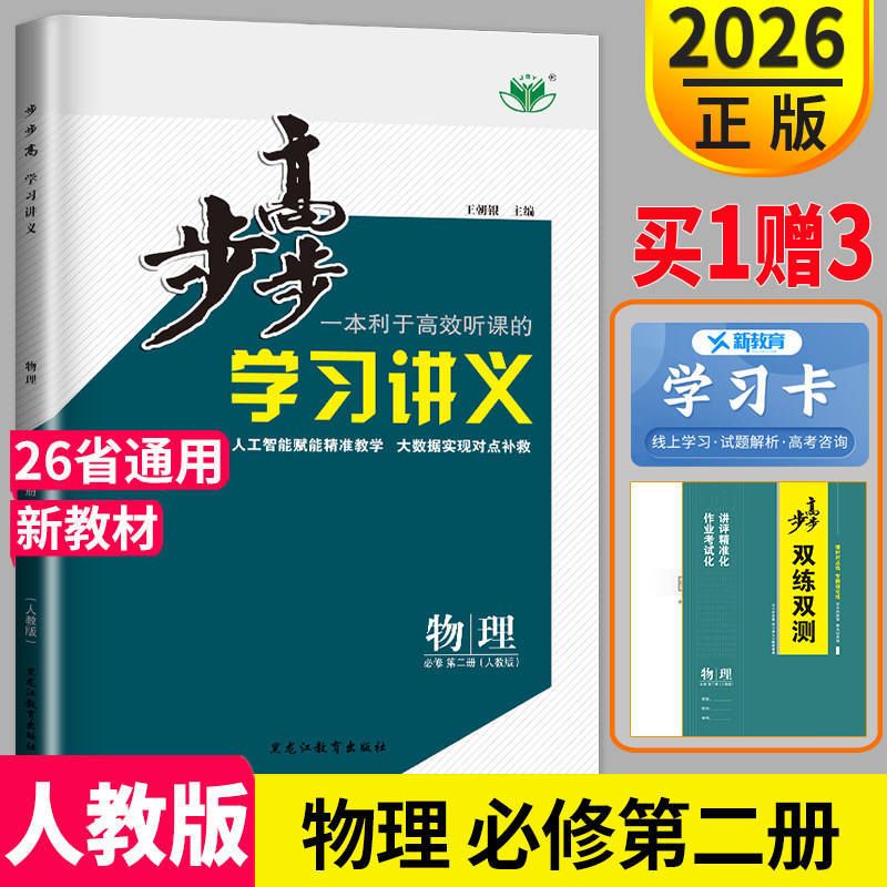 2026新版步步高学习讲义高中物理必修二第二册人教版RJ同步训练练习册辅导书教辅资料书答案上册练透金榜苑双练双测高一物理必修2