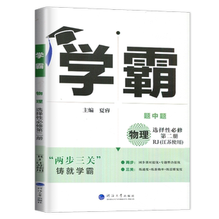 新教材2026学霸黑白题高中物理选择性必修二第二册人教版江苏专用高二物理选修2课堂作业同步训练辅导书提优必刷题专项基础练习册