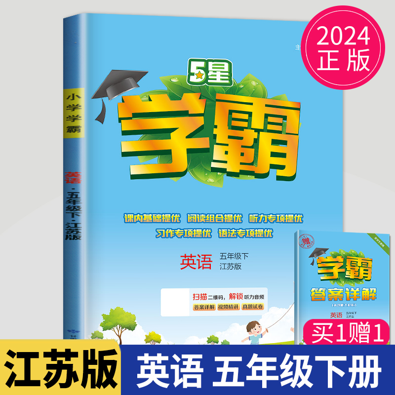 官方正版2024学霸五年级下英语五下译林版YL教材配套同步训练苏教版江苏小学5年级下册学期练习册辅导书教辅资料提优课时作业本