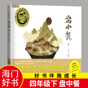 于虹呈绘著 生命之旅 4年级课外书老师推荐 中国少年儿童出版 阅读书籍 2023四年级下好书伴我成长 海门推荐 盘中餐寻找一厘米