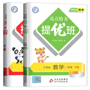2026亮点给力提优班多维互动空间一年级下册语文数学一下全套人教版RJ苏教版SJ江苏小学1年级下学期试卷同步训练课时作业本课课练