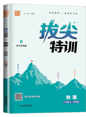 通成学典拔尖特训物理八年级上