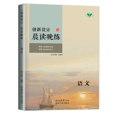新高考2026新版创新设计晨读晚练高中语文通用人教版RJ创新设计高考总复习金榜苑高一高二高三必刷题高考同步教辅资料练习册辅导书