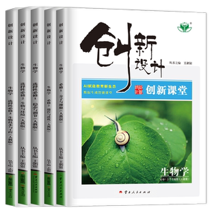 2026新版创新设计高中生物必修二一三人教版苏教版浙科版创新课堂高二上学期生物学选择性必修123选修第三册高一下同步辅导书资料