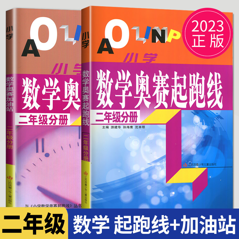 2023正版现货小学数学奥赛起跑线+加油站 二年级分册 全套2本 讲解+练习 配套练习 小学2年级上下册通用数学思维训练天天练