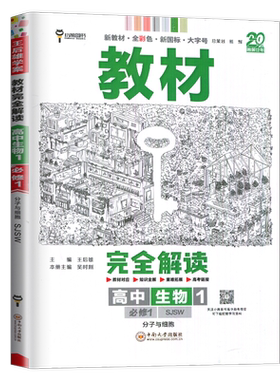 2026教材完全解读高中生物必修一