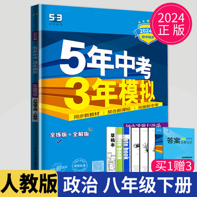 曲一线官方正品2024版五年中考三年模拟八年级下册道德与法治人教版RJ 5年中考3年模拟8年级初二练习册五三初中同步53全练全解