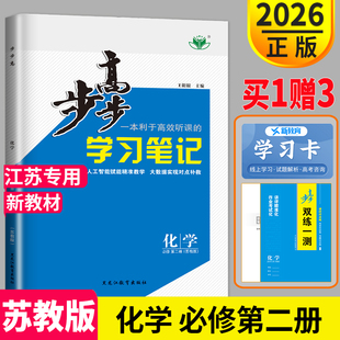 2026步步高学习笔记化学必修二第二册苏教版SJ江苏专用金榜苑高一下册同步专项训练教辅资料书辅导书配套练习册双练一测化学必修2