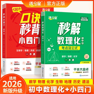 满分星秒解初中数理化考点及公式一本通2026数学公式大全知识点一本全人教版 化学必背初三物理妙解秒记中考总复习资料小四门