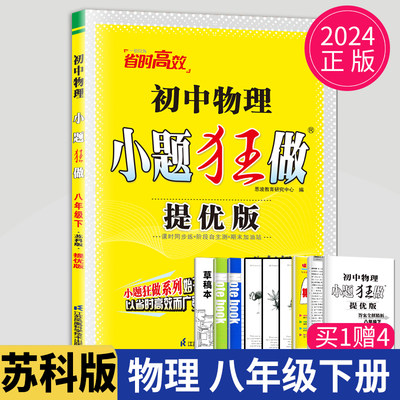 2024小题狂做提优版八年级下册物理八下苏科版苏教江苏初二下学期教材同步基础训练教辅资料练习册辅导书小题狂练8年级下初中物理