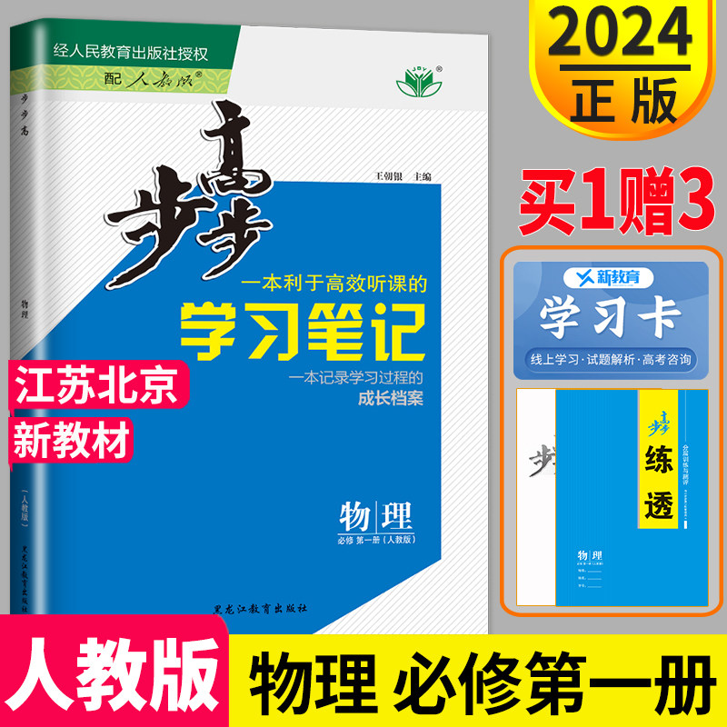 江苏北京专用新教材2024新版金榜苑 步步高学习笔记高中物理必修一人教版RJ高一上册必修1高1必修第一册同步训练辅导书练习册教辅属于什么档次？