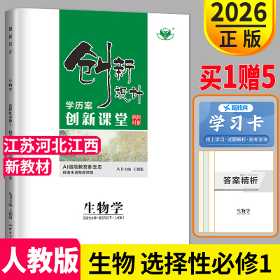 2026官方正版金榜苑创新设计课堂生物选择性必修一学历案RJ人教版高二上选修1生物同步组合练习册辅导书必刷题课时作业教辅资料书