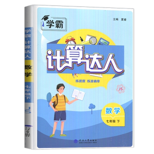 2025新版计算达人七年级下册数学七下苏科版SK苏教7年级下提优混合计算题江苏初一下学期辅导书二元一次方程式因式分解同步练习册