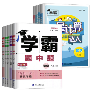 2026学霸题中题八年级上册下册英语物理八下苏科版苏教译林江苏初二初中8年级下同步训练辅导书课时提优必刷题练习册学霸八上数学