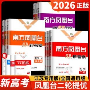2026南方凤凰台二轮化学数学物理生物历史政治语文英语小基础版提高版5A新考案二轮提优导学案江苏专用广东高考高三练习册教辅资料