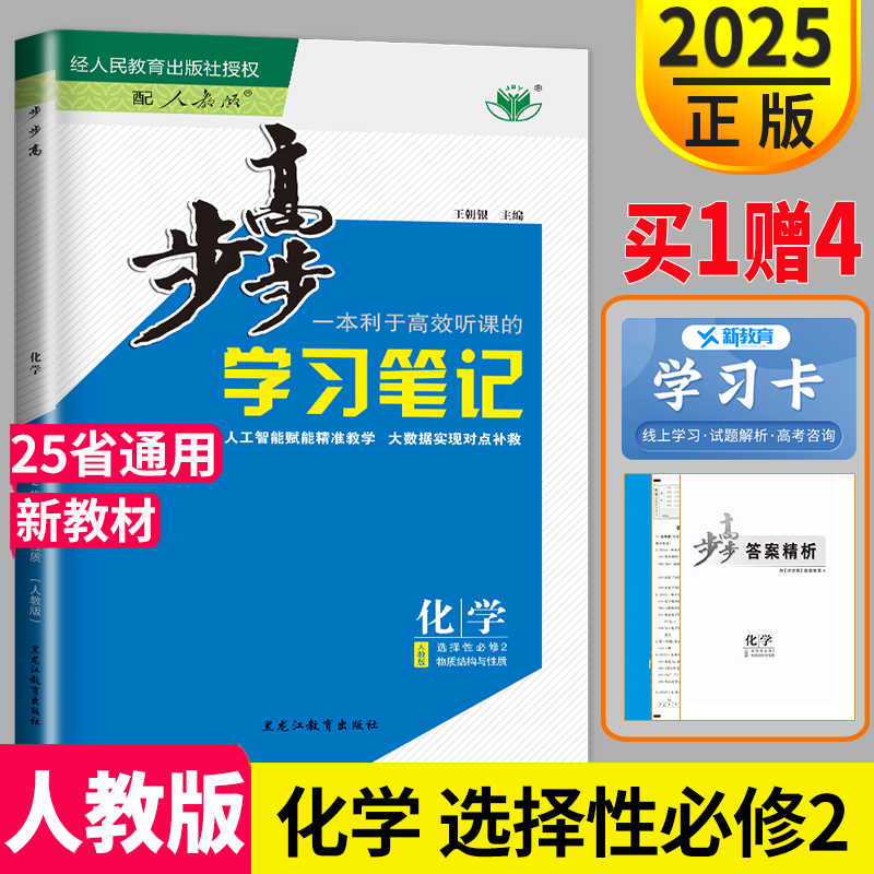 新教材2025步步高学习笔记高中化学选择性必修二RJ人教版物质结构与性质高二化学选修2同步训练辅导书练习册教辅资料书金榜苑练透