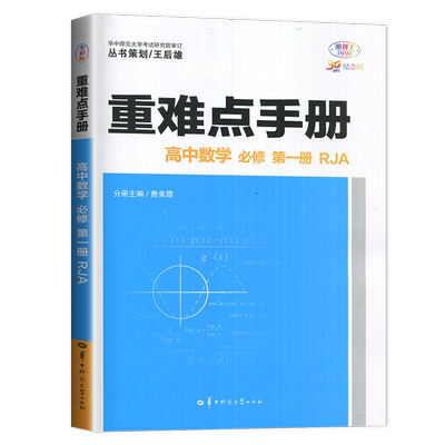 新教材2026王后雄 重难点手册高中数学必修一 人教A版高一上册数学必修1课本同训练资料辅导书练习册中学教材全解小熊数学第一册