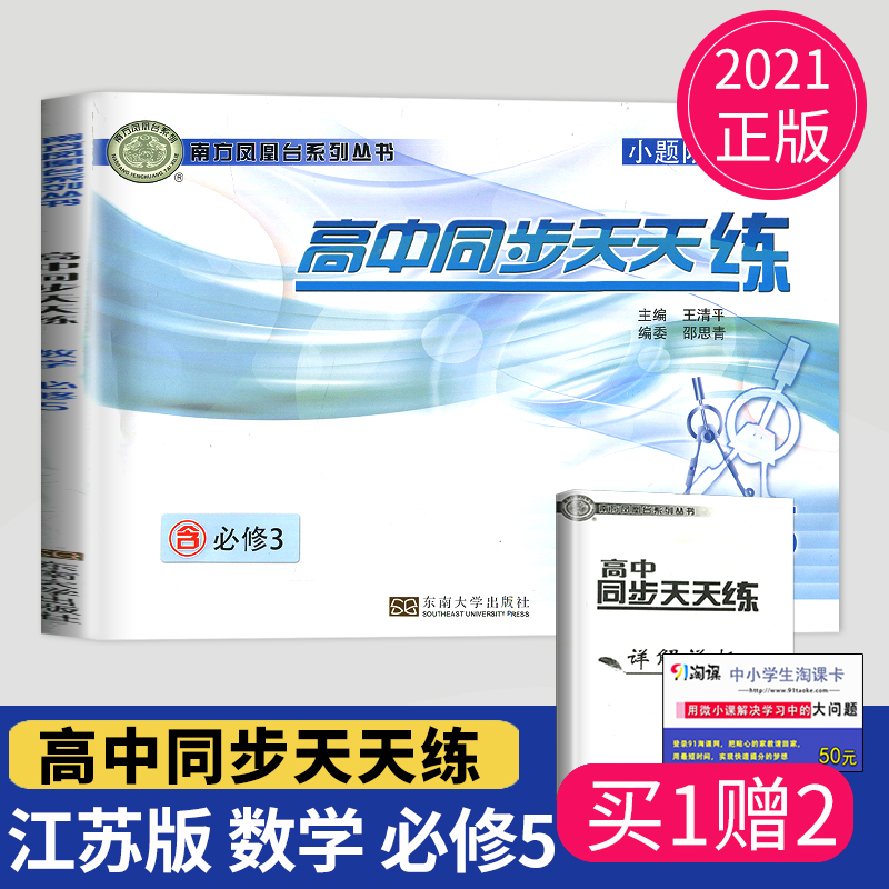 2021南方凤凰台高中同步天天练数学必修5高一数学必修五必修3苏教版辅导书资料讲解训练习册考点解读小题限时训练江苏版第7次修订