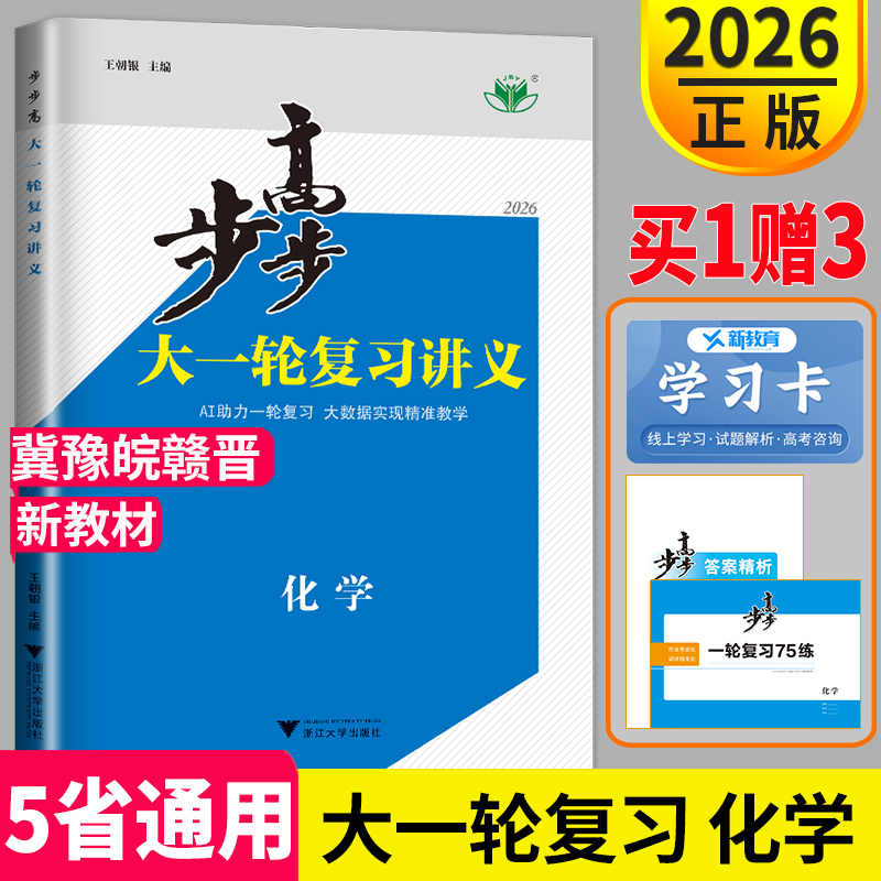 2026新版步步高大一轮复习讲义化学人教版RJ河北河南安徽江西山西高考总复习高中高三一轮复习75练教辅资料训练练习册辅导书金榜苑
