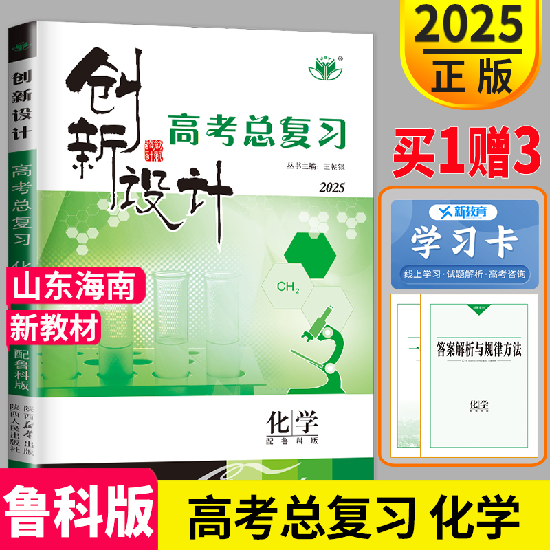 新高考山东海南专用2025金榜苑创新设计高考总复习化学LK高中高三理科复习资料讲义教材同步训练习册辅导书教辅资料单元检测卷答案 书籍/杂志/报纸 高考 原图主图