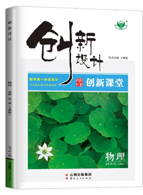 2026创新设计物理选择性必修一二三人教版鲁科版教科版粤教基础版江苏北京浙江广东高中高二选修第一册教辅资料书高一物理必修123