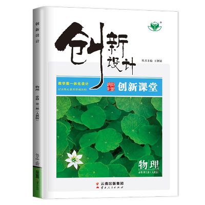 2026创新设计物理必修一二三鲁科版人教版教科版粤教江苏北京浙江广东高中高一选修第三册金榜苑教辅资料书高二物理选择性必修123
