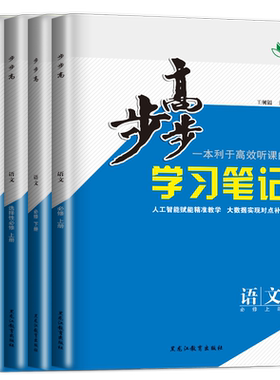 2026步步高语文必修下册配统编人教版学习笔记练透高一高二高中双练一测语文选择性必修中册上册选修一二三同步辅导书教辅资料书