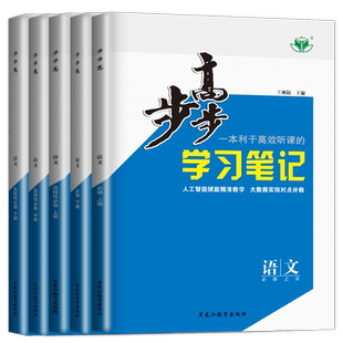 2026步步高语文必修下册配统编人教版学习笔记练透高一高二高中双练一测语文选择性必修中册上册选修一二三同步辅导书教辅资料书