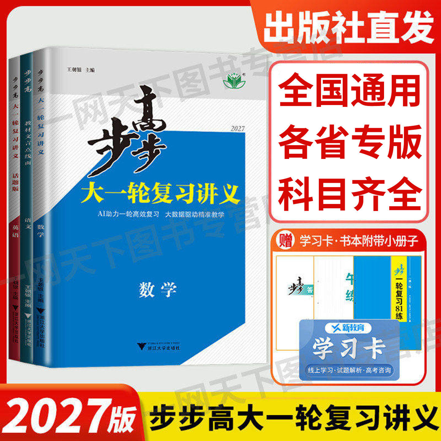 2027步步高大一轮复习讲义数学物理化学生物地理政治语文英语高考高三一轮资料江苏四川基础高中人教版鲁科外研译林苏教版北师教科