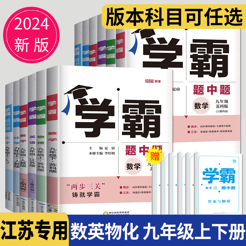 2024学霸题中题九年级下册上册数学物理英语化学苏科版译林版苏教人教版沪教版江苏初三上学期提优基础9年级上练习册学霸九下数学-封面