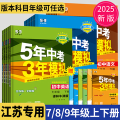 2025五年中考三年模拟七年级上册八年级九年级下册数学物理化学人教苏科版苏教江苏专用生物地理53五三八上英语5年中考3年模拟9下