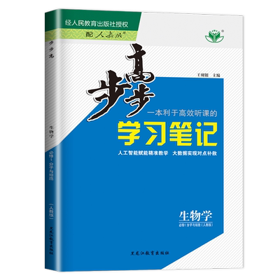 官方正版2026江苏河北江西 步步高 学习笔记 高中生物必修一人教版高一生物学必修1同步课时训练练习册辅导书组合练习单元检测资料