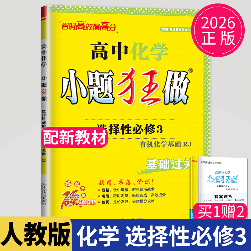 2026小题狂做高中化学选择性必修三RJ人教版有机化学基础小题狂练高二下学期选修3教材基础版同步训练练习册必刷题教辅资料辅导书图片