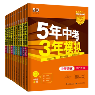 2026版53五年中考三年模拟总复习江苏专用数学语文英语物理化学政治地理历史苏教版苏科译林版五三5年中考3年模拟九年级初三辅导书
