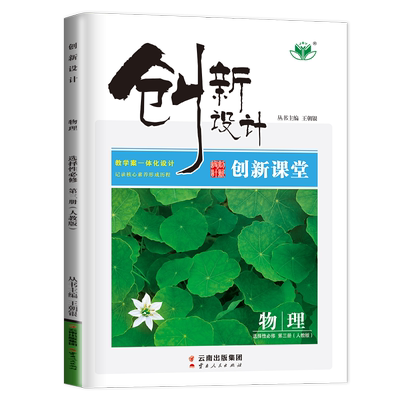 新教材2025创新设计高中物理选择性必修三第三册人教版RJ创新课堂高二物理选修3课堂讲义同步课时作业组合训练练习册辅导书金榜苑