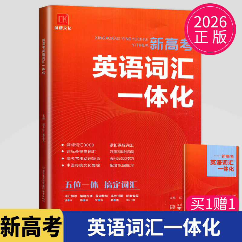 新高考英语词汇一体化诚康文化