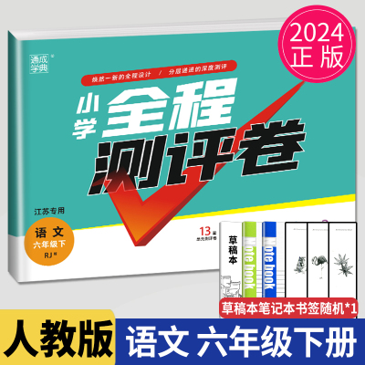 2024小学全程测评卷六年级下册语文六下人教版RJ江苏6年级下学期苏教同步训练期中期末考试卷单元检测亮点大试卷测试卷专项练习册