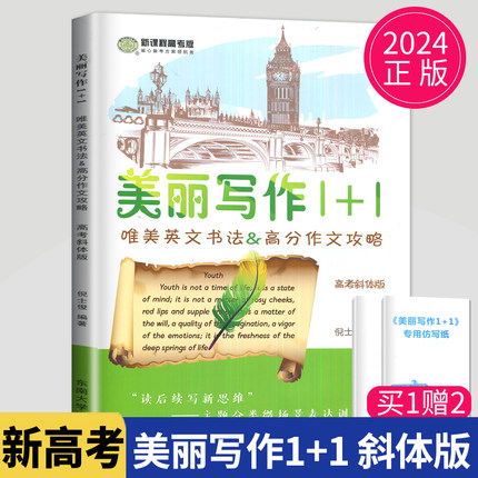 现货2024新高考 南方凤凰台 美丽写作1十1斜体修订版1+1唯美英文书法&高考作文攻略仿写纸高三英语字帖1加1作文训练美丽写作l十l