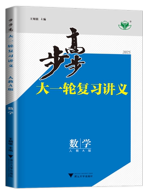 步步高大一轮复习讲义数学人教版