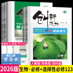 2026新版 创新设计课堂高中生物必修一二三人教苏教浙科高二上学期生物选择性必修123生物选修第三册高一下同步教辅导书资料金榜苑